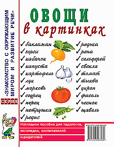 Овощи в картинках. Наглядное пособие для педагогов, логопедов, воспитателей, родителей