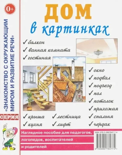 Дом в картинках. Наглядное пособие для педагогов, логопедов, воспитателей и родителей