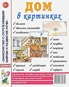 Дом в картинках. Наглядное пособие для педагогов, логопедов, воспитателей и родителей