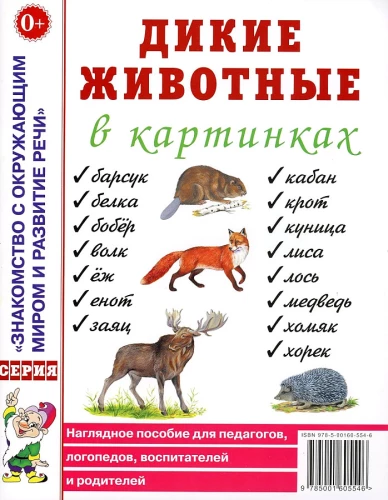 Дикие животные в картинках. Наглядное пособие для педагогов, логопедов, воспитателей, родителей