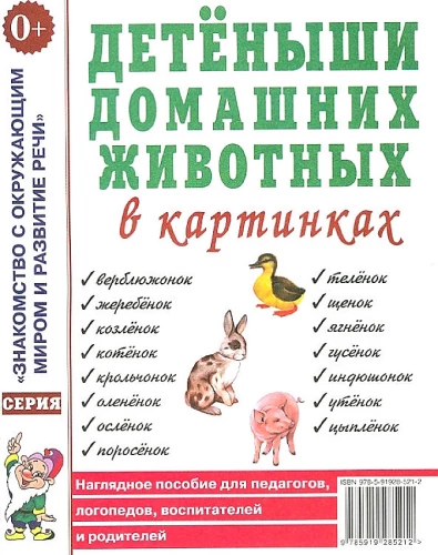 Детеныши домашних животных в картинках. Наглядное пособие для педагогов, логопедов, воспитателей и родителей