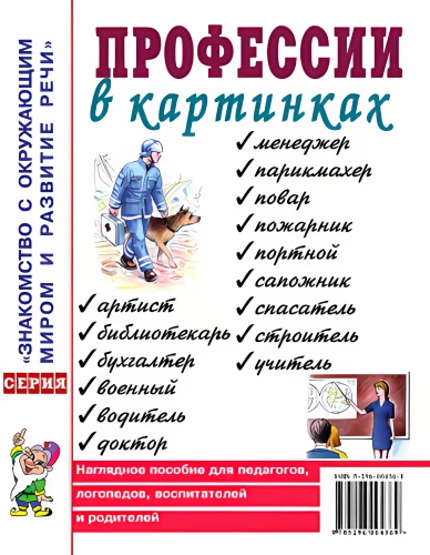 Профессии в картинках. Наглядное пособие для педагогов, логопедов, воспитателей и родителей