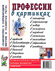 Профессии в картинках. Наглядное пособие для педагогов, логопедов, воспитателей и родителей