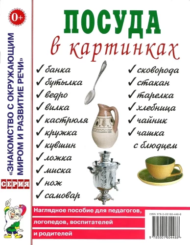 Посуда в картинках. Наглядное пособие для педагогов, воспитателей, логопедов, родителей