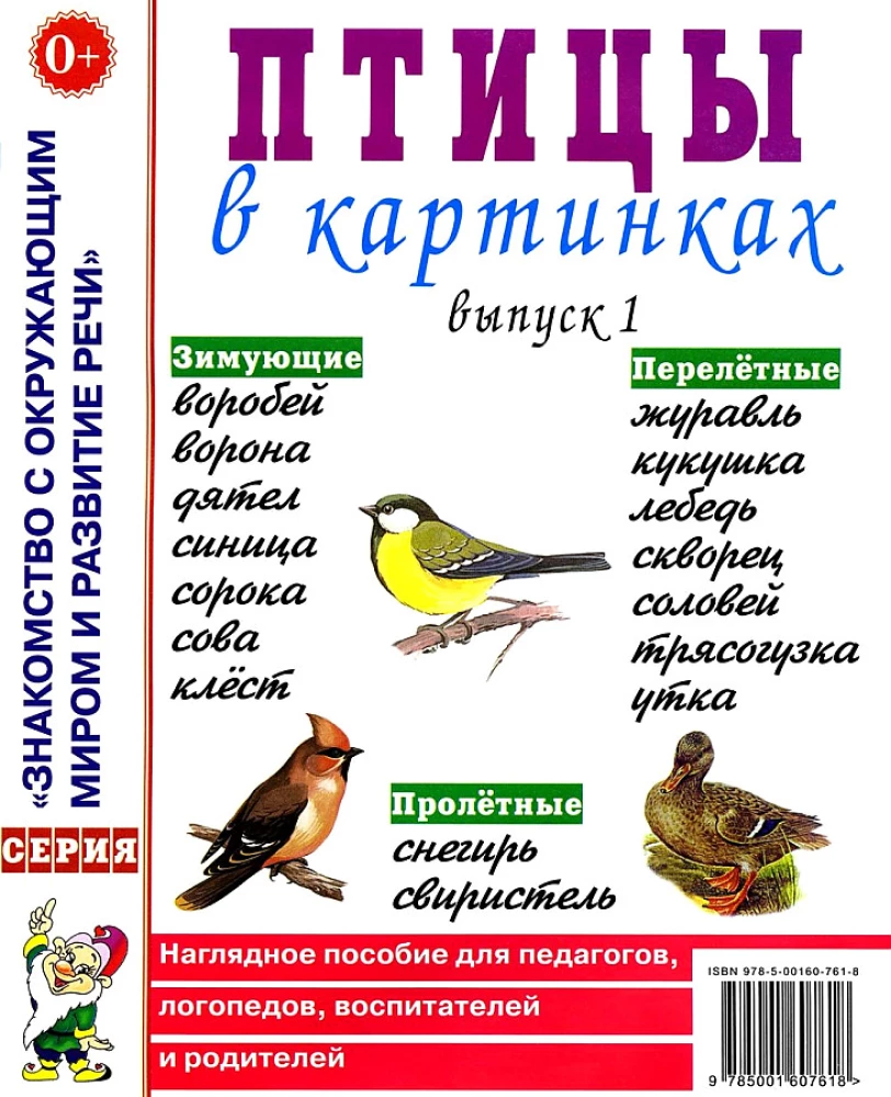 Птицы в картинках. Выпуск 1. Наглядное пособие для педагогов, логопедов, воспитателей, родителей