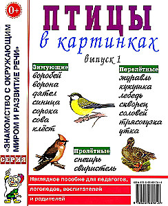 Птицы в картинках. Выпуск 1. Наглядное пособие для педагогов, логопедов, воспитателей, родителей