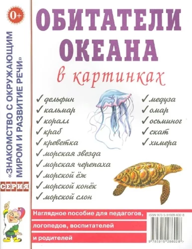 Обитатели океана в картинках. Наглядное пособие для педагогов, логопедов, воспитателей, родителей