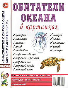 Обитатели океана в картинках. Наглядное пособие для педагогов, логопедов, воспитателей, родителей