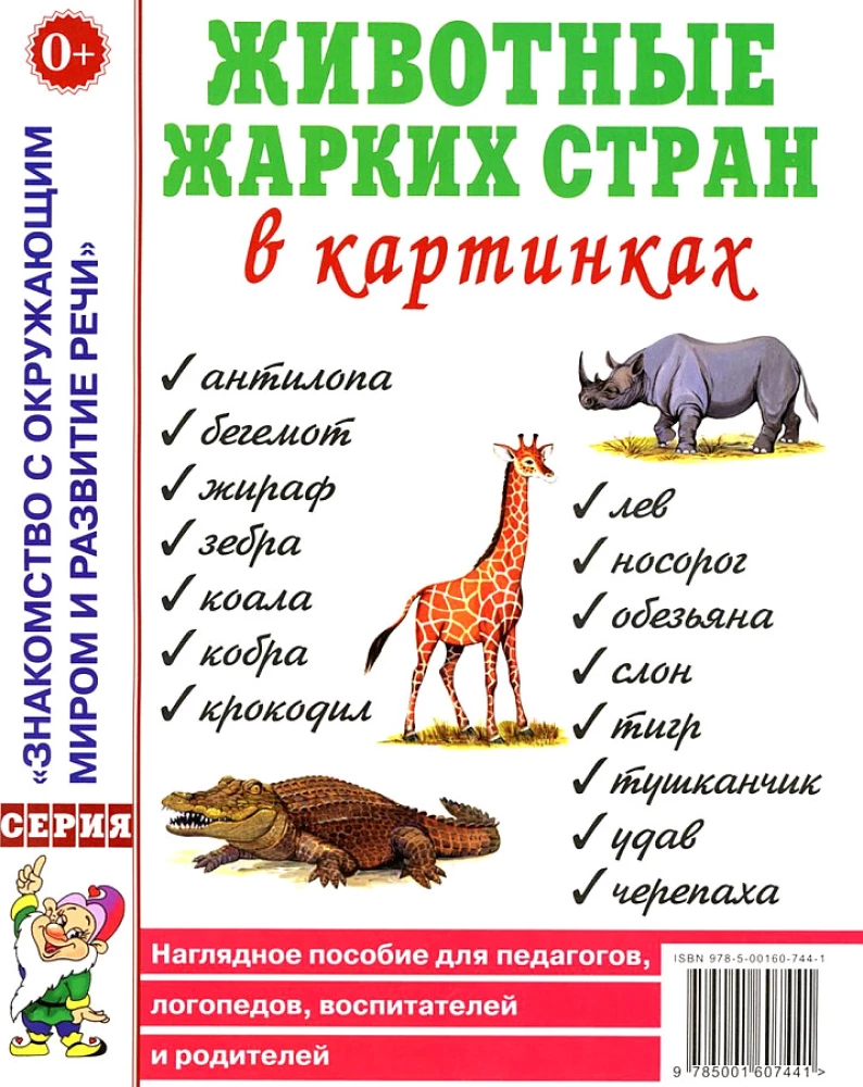 Животные жарких стран в картинках. Наглядное пособие для педагогов,логопедов,воспитателей и родителей