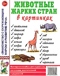 Животные жарких стран в картинках. Наглядное пособие для педагогов,логопедов,воспитателей и родителей