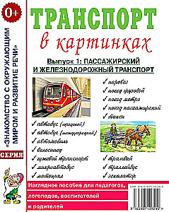 Транспорт в картинках. Выпуск №1. Пассажирский и железнодорожный транспорт. Наглядное пособие для педагогов, логопедов, воспитателей и родителей