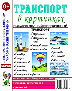 Транспорт в картинках. Выпуск №3. Водный и воздушный транспорт. Наглядное пособие для педагогов, логопедов, воспитателей и родителей