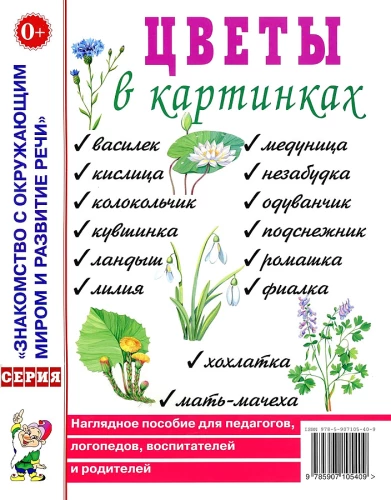 Цветы в картинках. Наглядное пособие для педагогов, воспитателей, логопедов, родителей