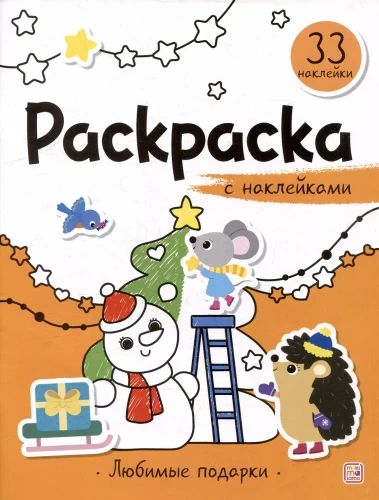 Раскраска с наклейками. Любимые подарки