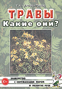 Травы. Какие они?