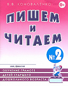 Пишем и читаем. Тетрадь №2. Обучение грамоте детей старшего дошкольного возраста