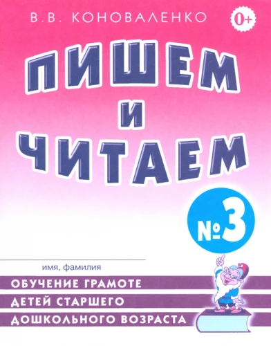 Пишем и читаем. Тетрадь №3. Обучение грамоте детей старшего дошкольного возраста