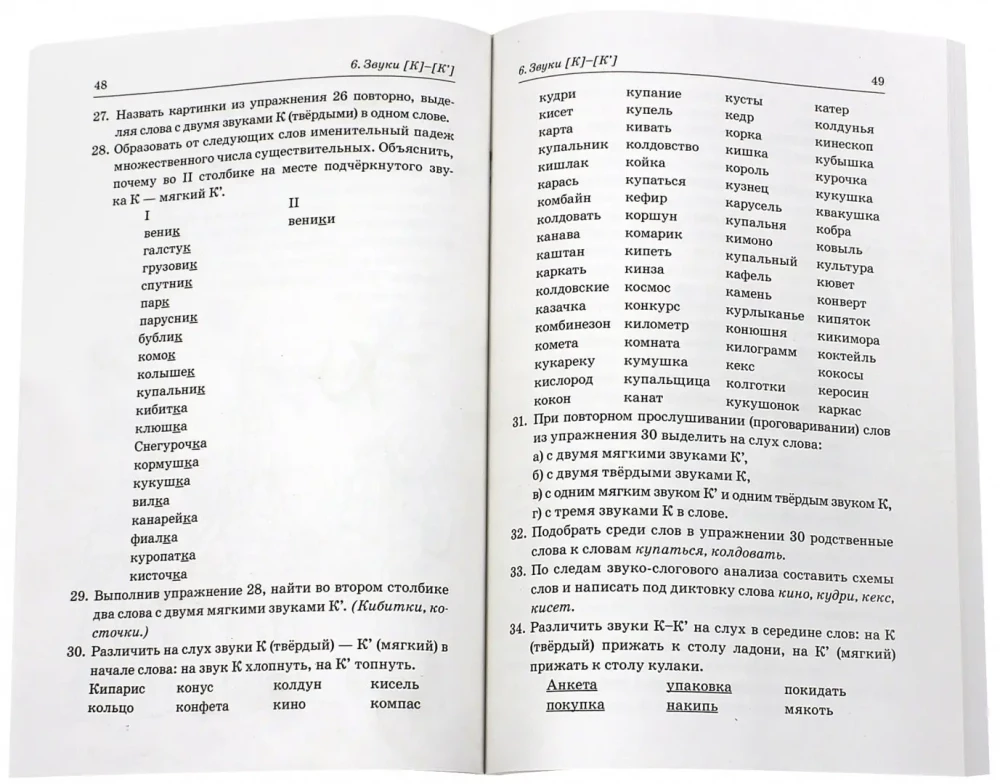 Rozróżniamy parne twarde miękkie spółgłoski. Ćwiczenia fonematyczne i leksykalno-gramatyczne z dziećmi w wieku 6-8 lat