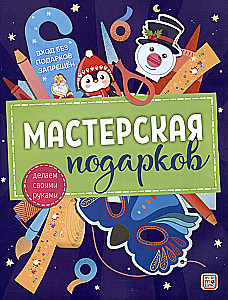 Мастерская подарков