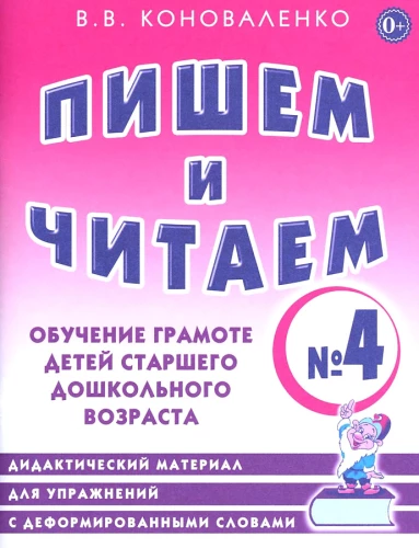 Пишем и читаем. Тетрадь №4. Обучение грамоте детей старшего дошкольного возраста