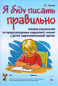 Я буду писать правильно. Альбом упражнений по предупреждению нарушений письма у детей подготовительной группы