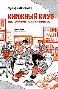 Книжный клуб. Инструкция по применению