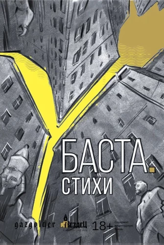 Баста. Стихи