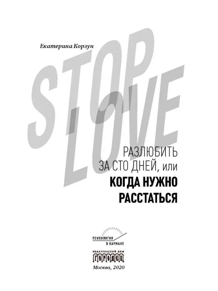 Stop love. Разлюбить за сто дней, или когда нужно расстаться