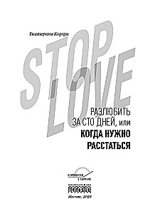 Stop love. Разлюбить за сто дней, или когда нужно расстаться