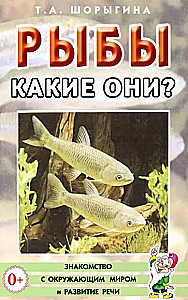 Рыбы. Какие они?