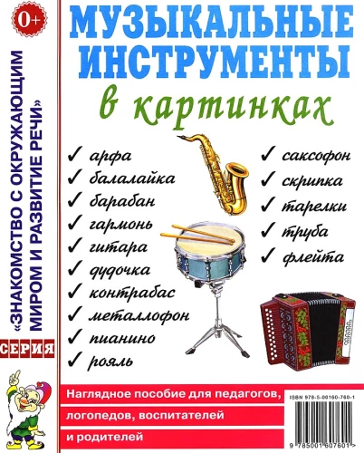 Instrumenty muzyczne w obrazkach. Pomoc dydaktyczna dla nauczycieli, logopedów, wychowawców i rodziców