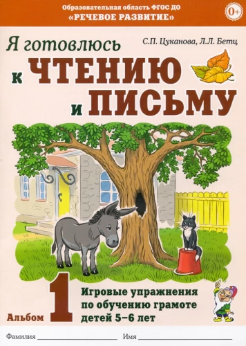 Я готовлюсь к чтению и письму. Альбом 1. Игровые упражнения по обучению грамоте детей 5-6 лет