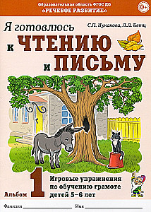 Я готовлюсь к чтению и письму. Альбом 1. Игровые упражнения по обучению грамоте детей 5-6 лет