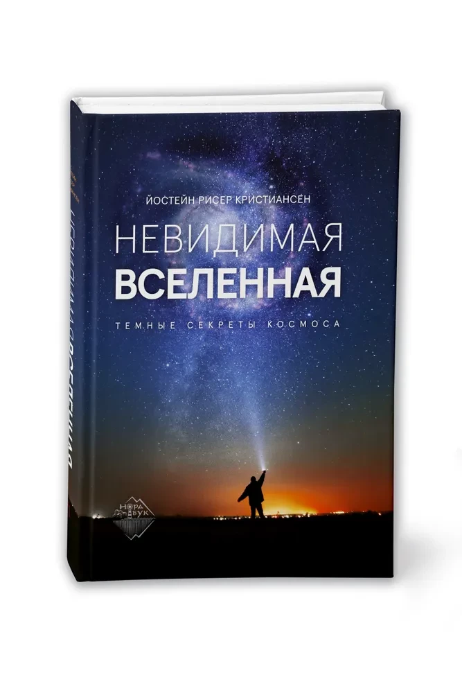 Невидимая Вселенная. Темные секреты космоса