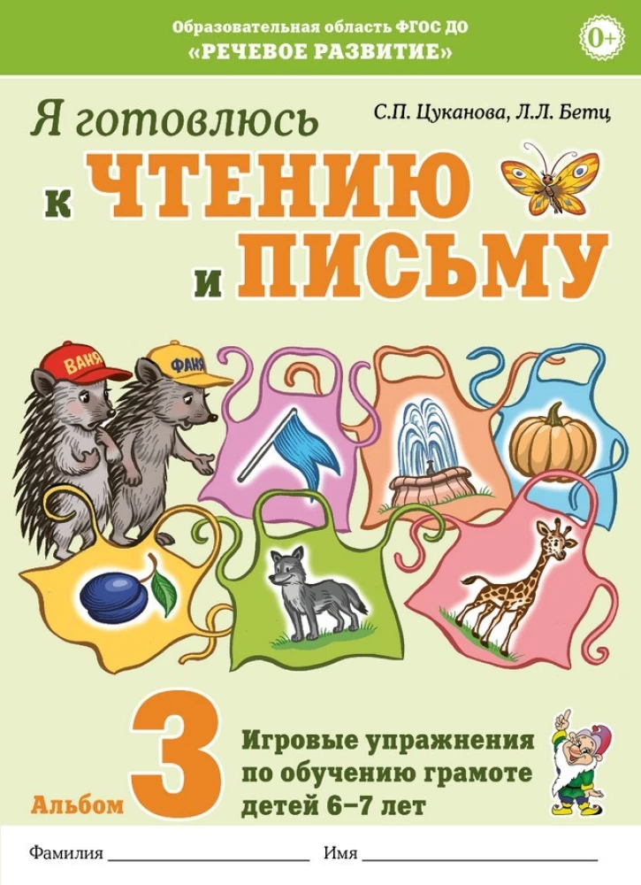 Я готовлюсь к чтению и письму. Альбом 3. Игровые упражнения по обучению грамоте детей 6-7 лет