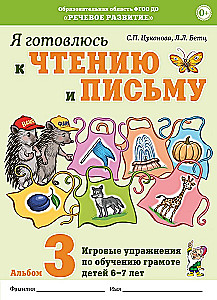 Я готовлюсь к чтению и письму. Альбом 3. Игровые упражнения по обучению грамоте детей 6-7 лет