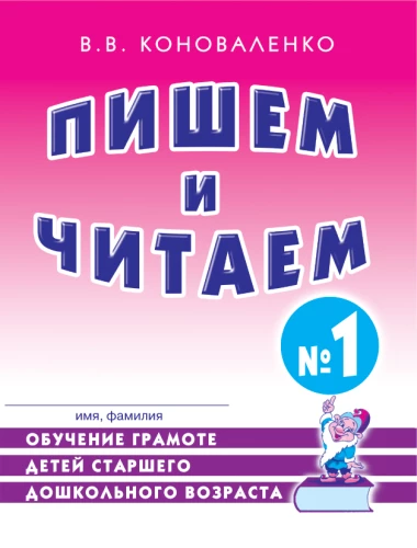 Пишем и читаем. Тетрадь №1. Обучение грамоте детей старшего дошкольного возраста