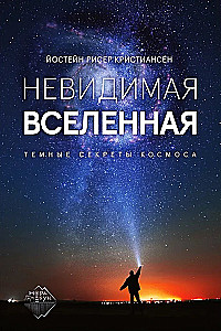 Невидимая Вселенная. Темные секреты космоса