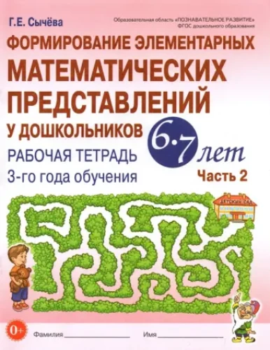 Tworzenie elementarnych pojęć matematycznych u przedszkolaków w wieku 6-7 lat. Zeszyt ćwiczeń 3. roku nauki. Część 2