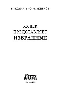 XX век представляет. Избранные