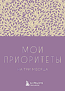 Мои приоритеты на три месяца (фиолетовый)