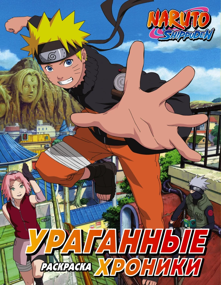 Naruto. Burzowe kroniki. Kolorowanka