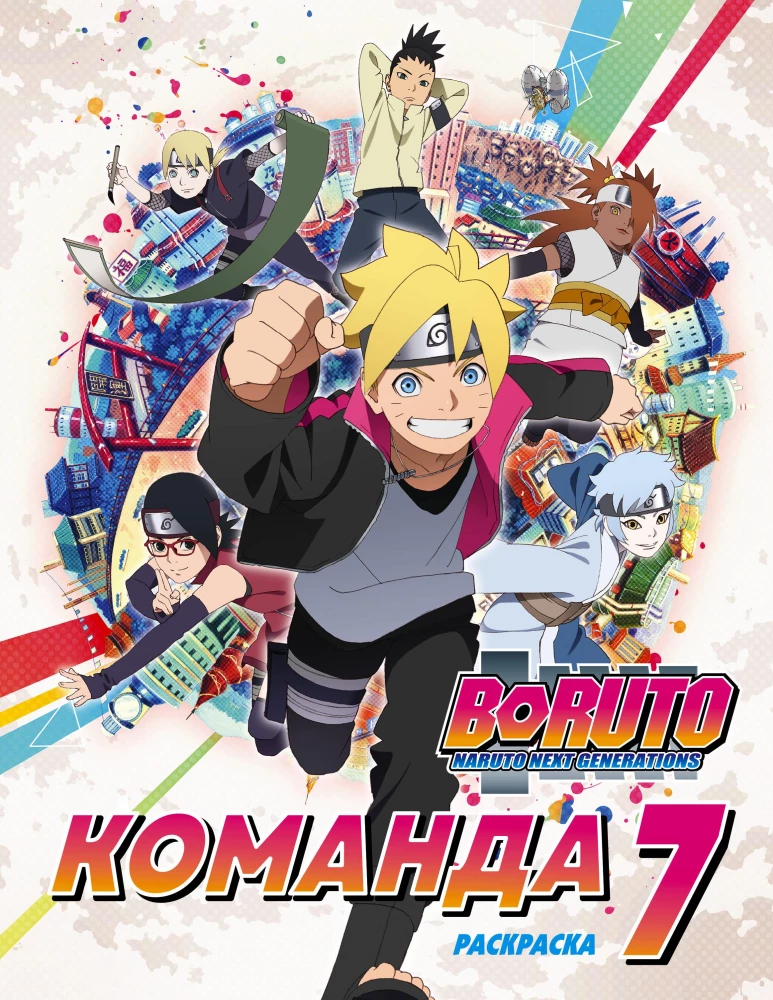 Boruto. Zespół 7. Kolorowanka