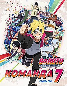 Boruto. Zespół 7. Kolorowanka