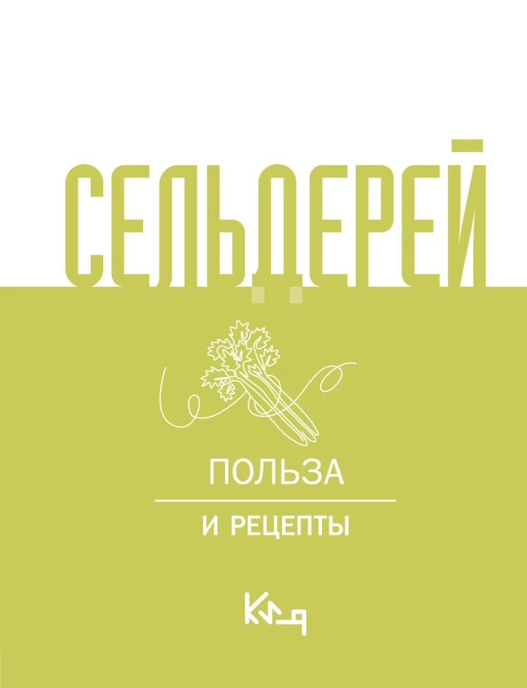 Сельдерей. Польза и рецепты