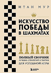 Искусство победы в шахматах. Полный сборник лучших стратегий и тактик для успешной игры