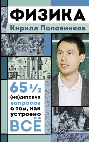 Физика. 65 1/2 (не)детских вопросов о том, как устроено всё