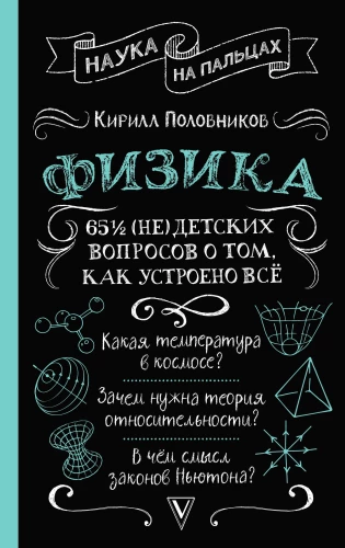 Физика. 65 1/2 (не)детских вопросов о том, как устроено всё