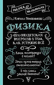 Физика. 65 1/2 (не)детских вопросов о том, как устроено всё