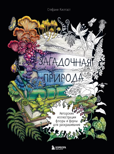 Tajemnicza natura. Autorskie ilustracje flory i fauny do kolorowania